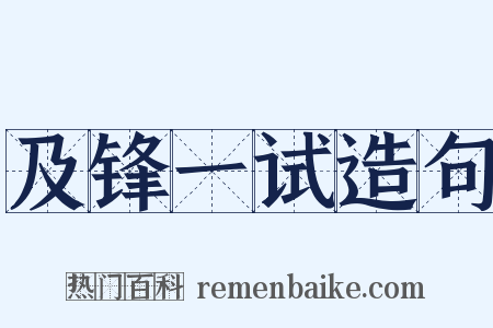 及锋一试造句是什么意思的图片